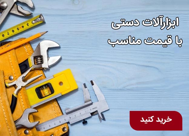 ابزارآلات دستی