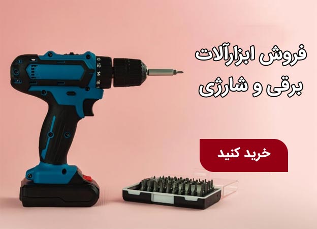 ابزارآلات برقی و شارژی