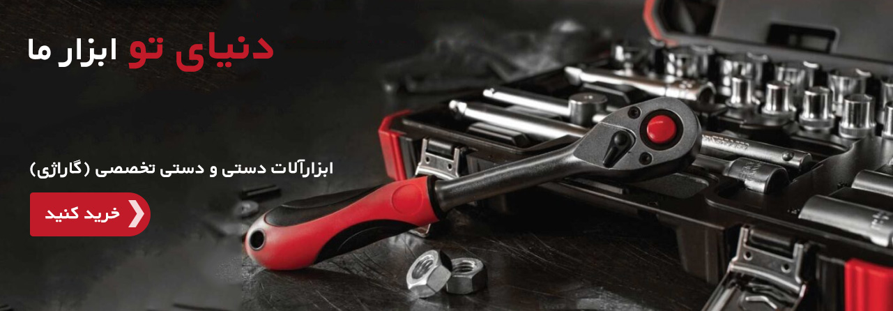 ابزارآلات دستی و دستی تخصصی (گاراژی)